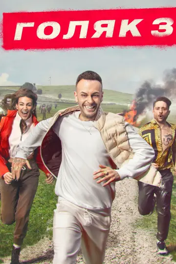 Постер к сериалу "Голяк" #1716182