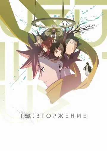 ID: Вторжение постер
