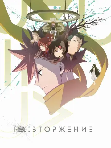 Постер к сериалу "ID: Вторжение" #1547117