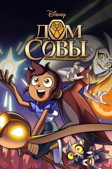 Постер к сериалу "Дом Совы" #1333610