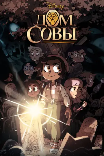 Постер к сериалу "Дом Совы" #1333611