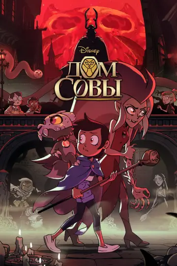 Постер к сериалу "Дом Совы" #1333612