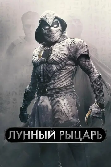 Постер к сериалу "Лунный рыцарь" #1335032