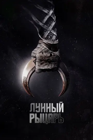 Постер к сериалу "Лунный рыцарь" #1335038