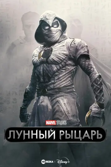 Постер к сериалу "Лунный рыцарь" #1335073