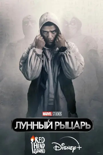 Постер к сериалу "Лунный рыцарь" #1335080
