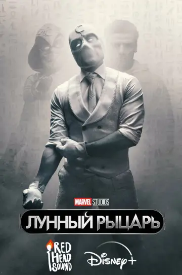 Постер к сериалу "Лунный рыцарь" #1335081