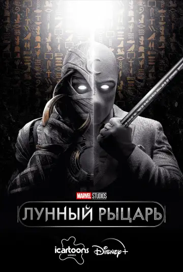 Постер к сериалу "Лунный рыцарь" #1335098