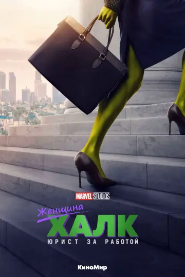 Постер к сериалу "She-Hulk: Attorney at Law" #1356458