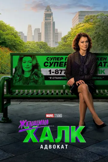 Постер к сериалу "She-Hulk: Attorney at Law" #1356470