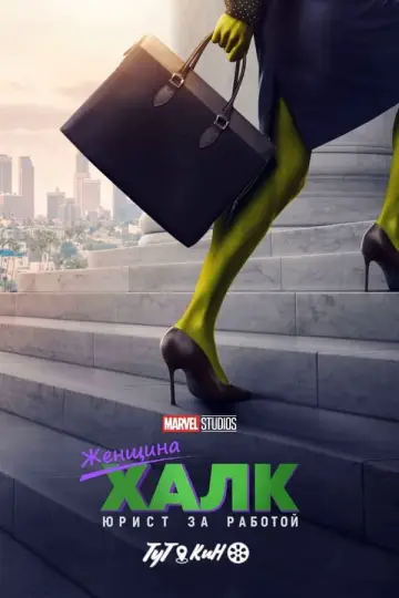 Постер к сериалу "She-Hulk: Attorney at Law" #1356478