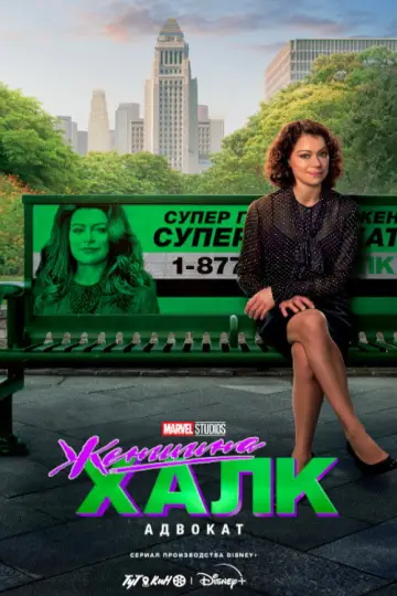 Постер к сериалу "She-Hulk: Attorney at Law" #1356480