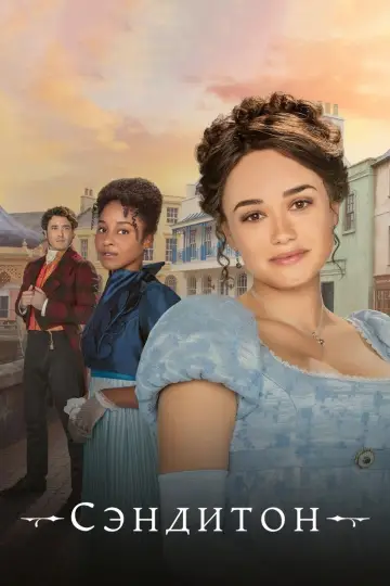 Постер к сериалу "Сэндитон" #1554856