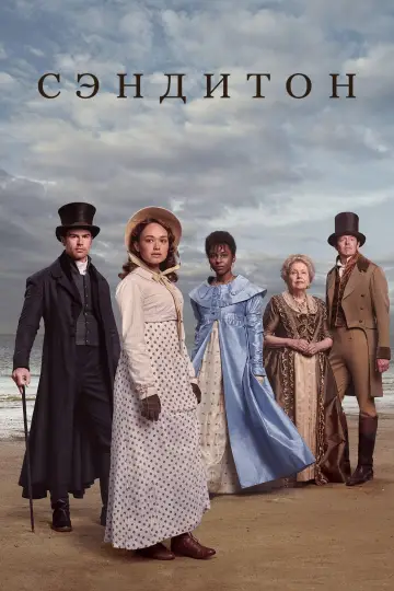 Постер к сериалу "Сэндитон" #1554857