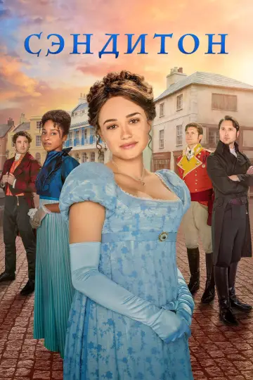 Постер к сериалу "Сэндитон" #1554860