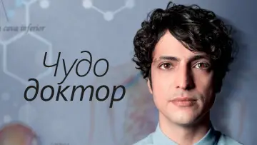 Задник к сериалу "Чудо-доктор" #1324952
