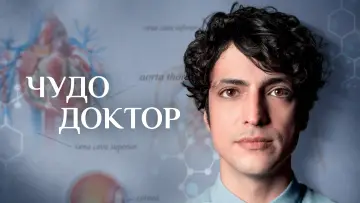 Задник к сериалу "Чудо-доктор" #1324956