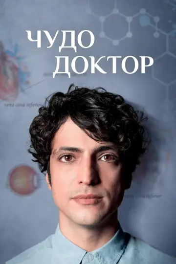 Чудо-доктор (2019)