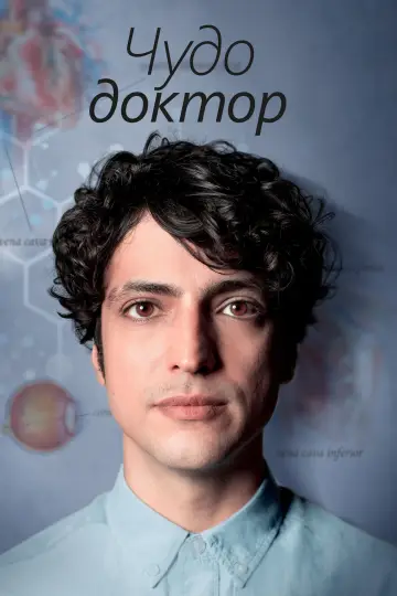 Постер к сериалу "Чудо-доктор" #1324963