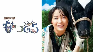Задник к сериалу "なつぞら" #1657676