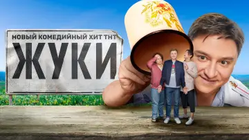Задник к сериалу "Жуки" #1510178