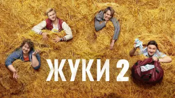 Задник к сериалу "Жуки" #1510179
