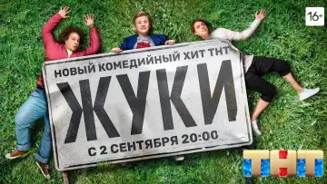 Задник к сериалу "Жуки" #1510181