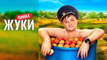Задник к сериалу "Жуки" #1510182