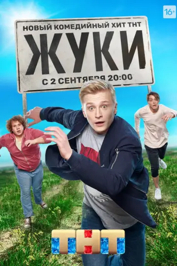 Постер к сериалу "Жуки" #1510189