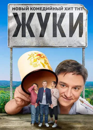 Постер к сериалу "Жуки" #1510190