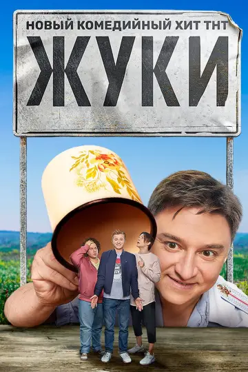 Постер к сериалу "Жуки" #1510191