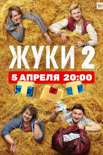 Постер к сериалу "Жуки" #1510192