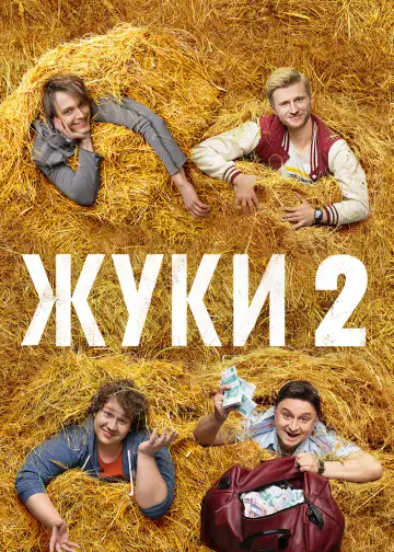 Постер к сериалу "Жуки" #1510194