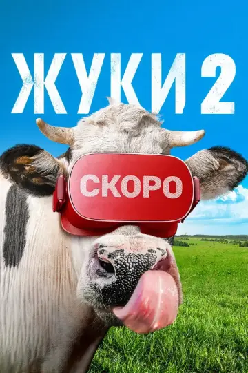 Постер к сериалу "Жуки" #1738902