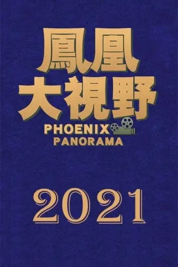 Постер к сериалу "凤凰大视野" #1393713