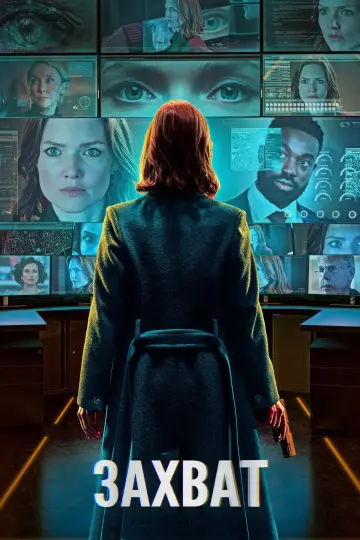 Постер к сериалу "Захват" #1328100