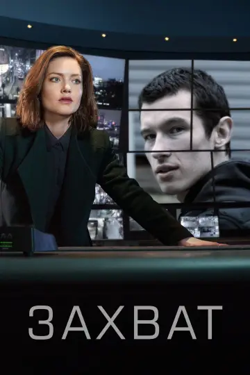 Постер к сериалу "Захват" #1328102