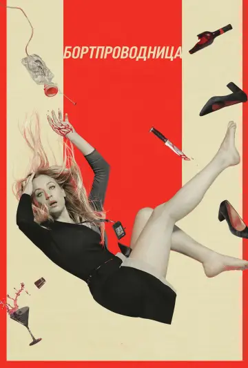 Постер к сериалу "Бортпроводница" #1402970