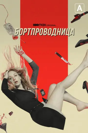 Постер к сериалу "Бортпроводница" #1402971