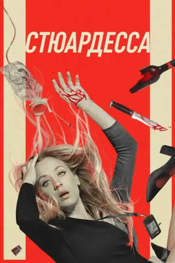 Постер к сериалу "Бортпроводница" #1402976
