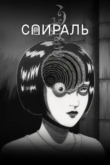Постер к сериалу "Спираль" #1474517