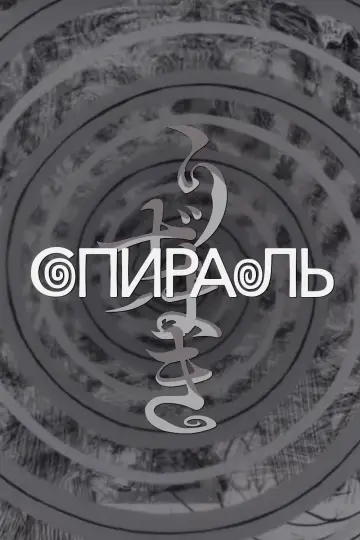 Постер к сериалу "Спираль" #1474522