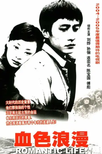 Постер к сериалу "血色浪漫" #1765259