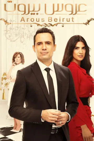 Постер к сериалу "Невеста Бейрута" #1665046