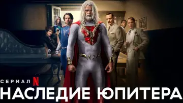 Задник к сериалу "Наследие Юпитера" #1468992