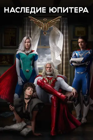 Наследие Юпитера (2021)