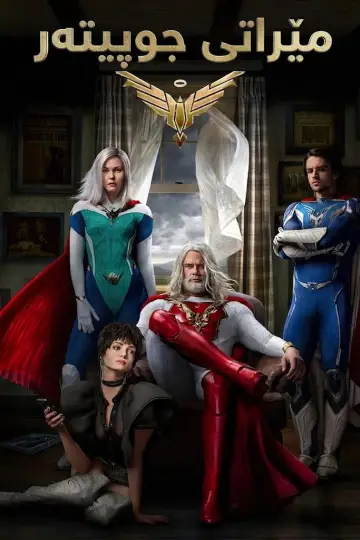Постер к сериалу "Наследие Юпитера" #1666548