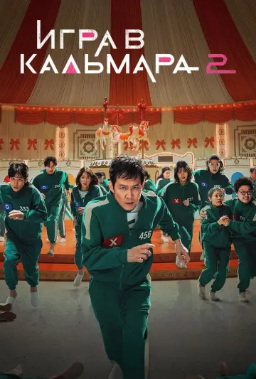 Постер к сериалу "Игра в кальмара" #1285948
