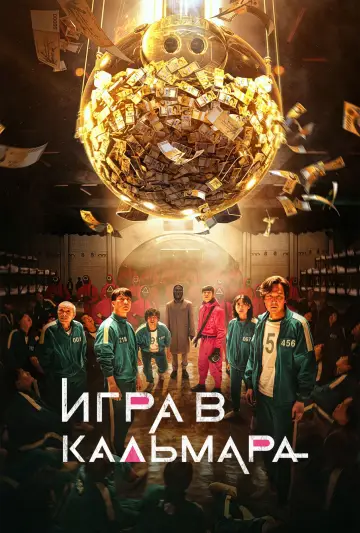 Постер к сериалу "Игра в кальмара" #1285970