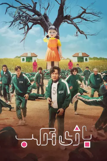 Постер к сериалу "Игра в кальмара" #1285972